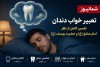 تعبیر خواب دندان + تفسیر کامل از نظر امام صادق (ع) و حضرت یوسف (ع)